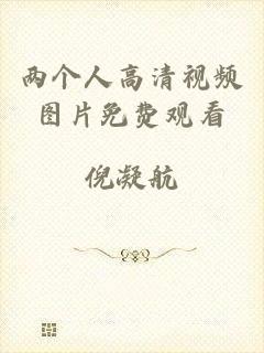 两个人高清视频图片免费观看