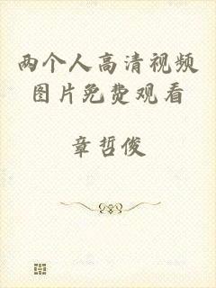 两个人高清视频图片免费观看