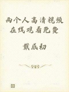 两个人高清视频在线观看免费
