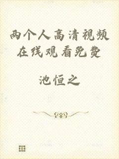 两个人高清视频在线观看免费