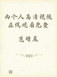 两个人高清视频在线观看免费