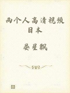 两个人高清视频日本