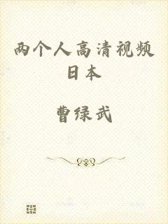 两个人高清视频日本