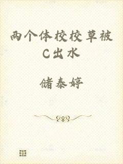 两个体校校草被C出水