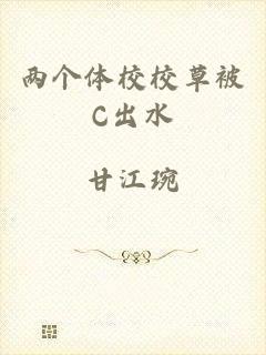 两个体校校草被C出水