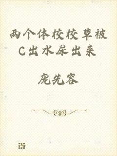 两个体校校草被C出水尿出来