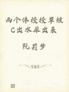 两个体校校草被C出水尿出来
