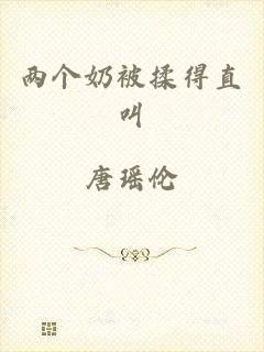 两个奶被揉得直叫
