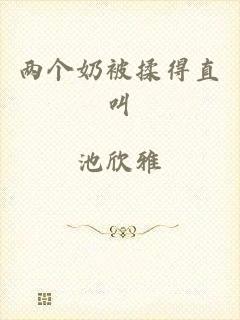 两个奶被揉得直叫
