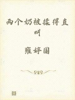 两个奶被揉得直叫