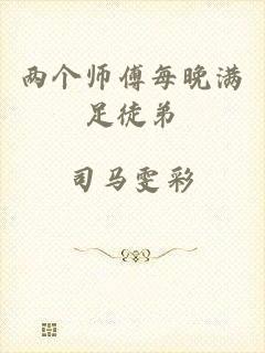 两个师傅每晚满足徒弟