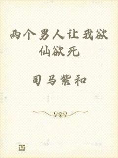 两个男人让我欲仙欲死