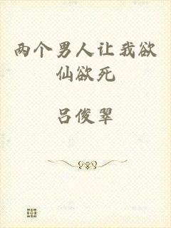 两个男人让我欲仙欲死