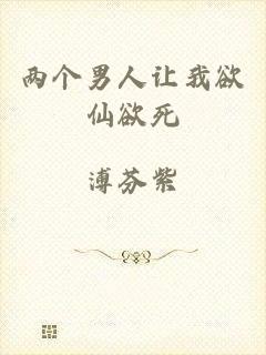两个男人让我欲仙欲死