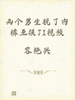 两个男生脱了内裤互摸JI视频