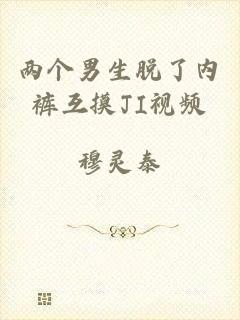 两个男生脱了内裤互摸JI视频