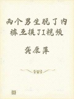 两个男生脱了内裤互摸JI视频
