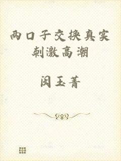 两口子交换真实刺激高潮
