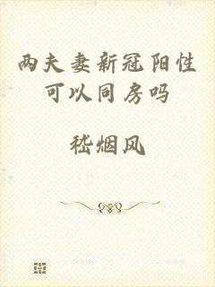 两夫妻新冠阳性可以同房吗