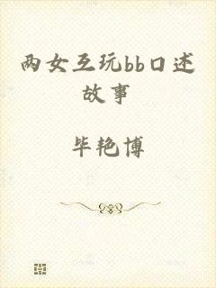 两女互玩bb口述故事