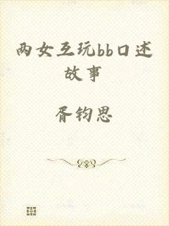 两女互玩bb口述故事