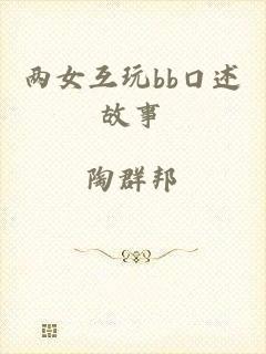 两女互玩bb口述故事