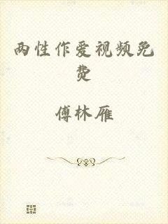 两性作爱视频免费