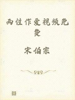 两性作爱视频免费