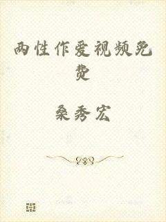 两性作爱视频免费