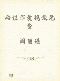 两性作爱视频免费