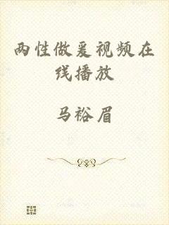 两性做爰视频在线播放