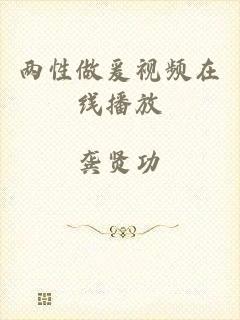 两性做爰视频在线播放