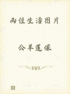 两性生活图片