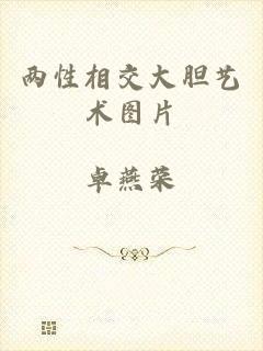 两性相交大胆艺术图片