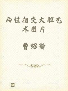 两性相交大胆艺术图片