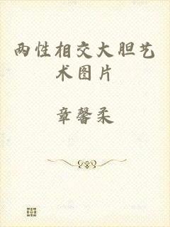 两性相交大胆艺术图片