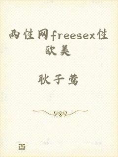 两性网freesex性欧美