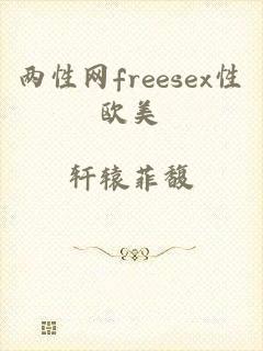 两性网freesex性欧美