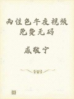 两性色午夜视频免费无码