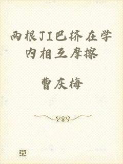 两根JI巴挤在学内相互摩擦