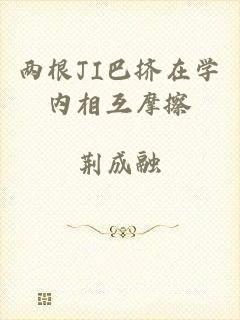 两根JI巴挤在学内相互摩擦