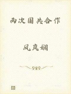 两次国共合作