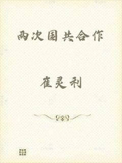 两次国共合作
