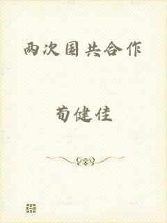 两次国共合作