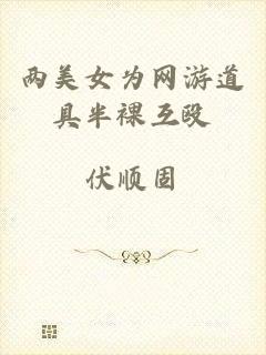 两美女为网游道具半裸互殴