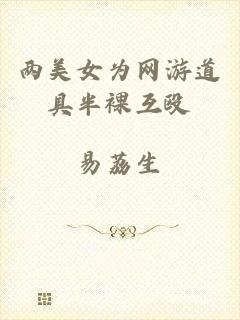 两美女为网游道具半裸互殴