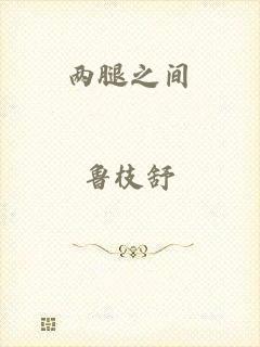 两腿之间