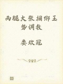 两腿大张捆绑玉势调教