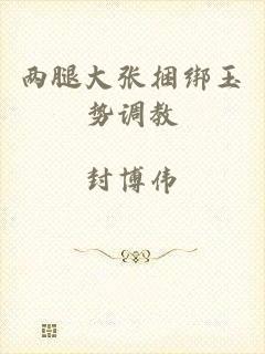 两腿大张捆绑玉势调教