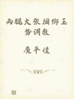 两腿大张捆绑玉势调教
